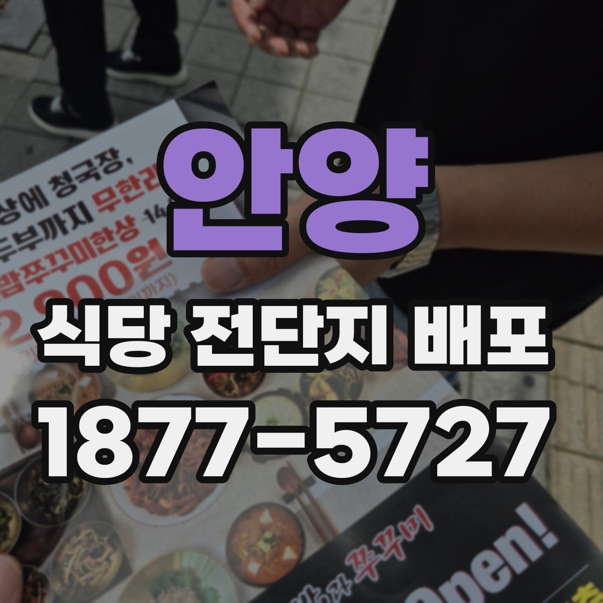 안양 식당 전단지 배포