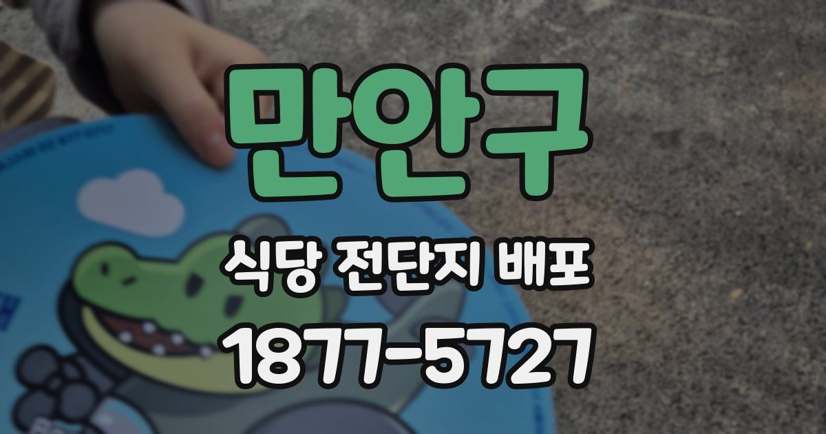 만안구 식당 전단지 배포