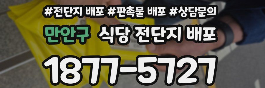 만안구 식당 전단지 배포
