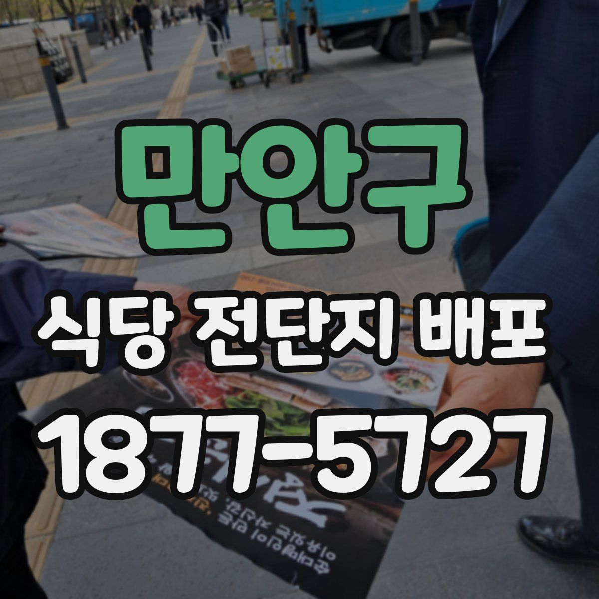 만안구 식당 전단지 배포