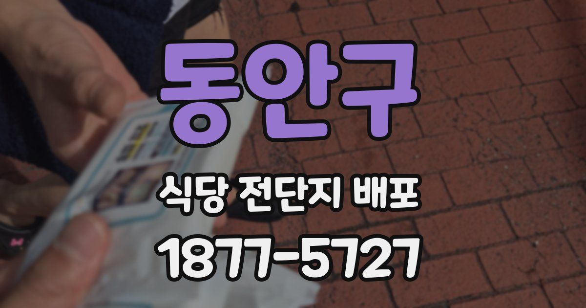 동안구 식당 전단지 배포