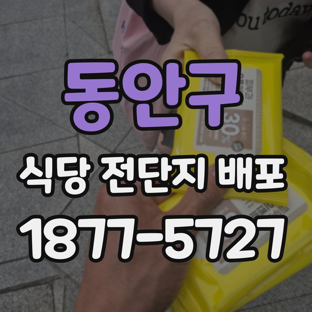 동안구 식당 전단지 배포