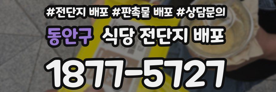 동안구 식당 전단지 배포