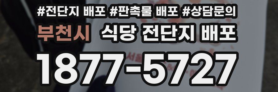 부천시 식당 전단지 배포