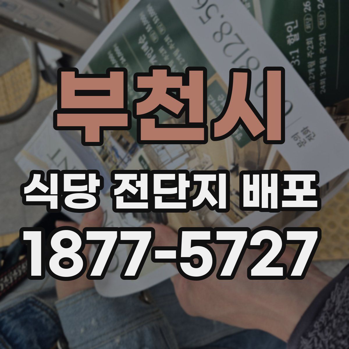 부천시 식당 전단지 배포
