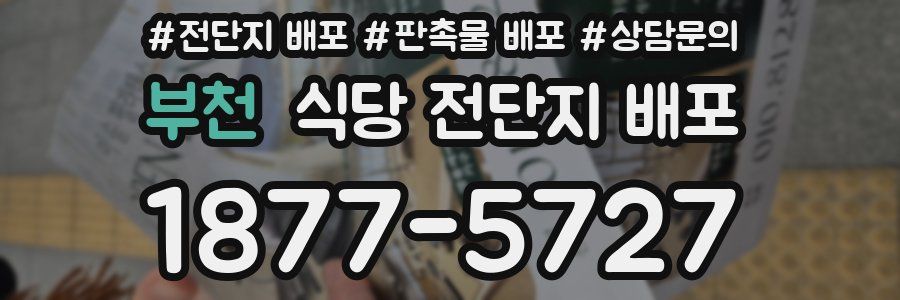 부천 식당 전단지 배포