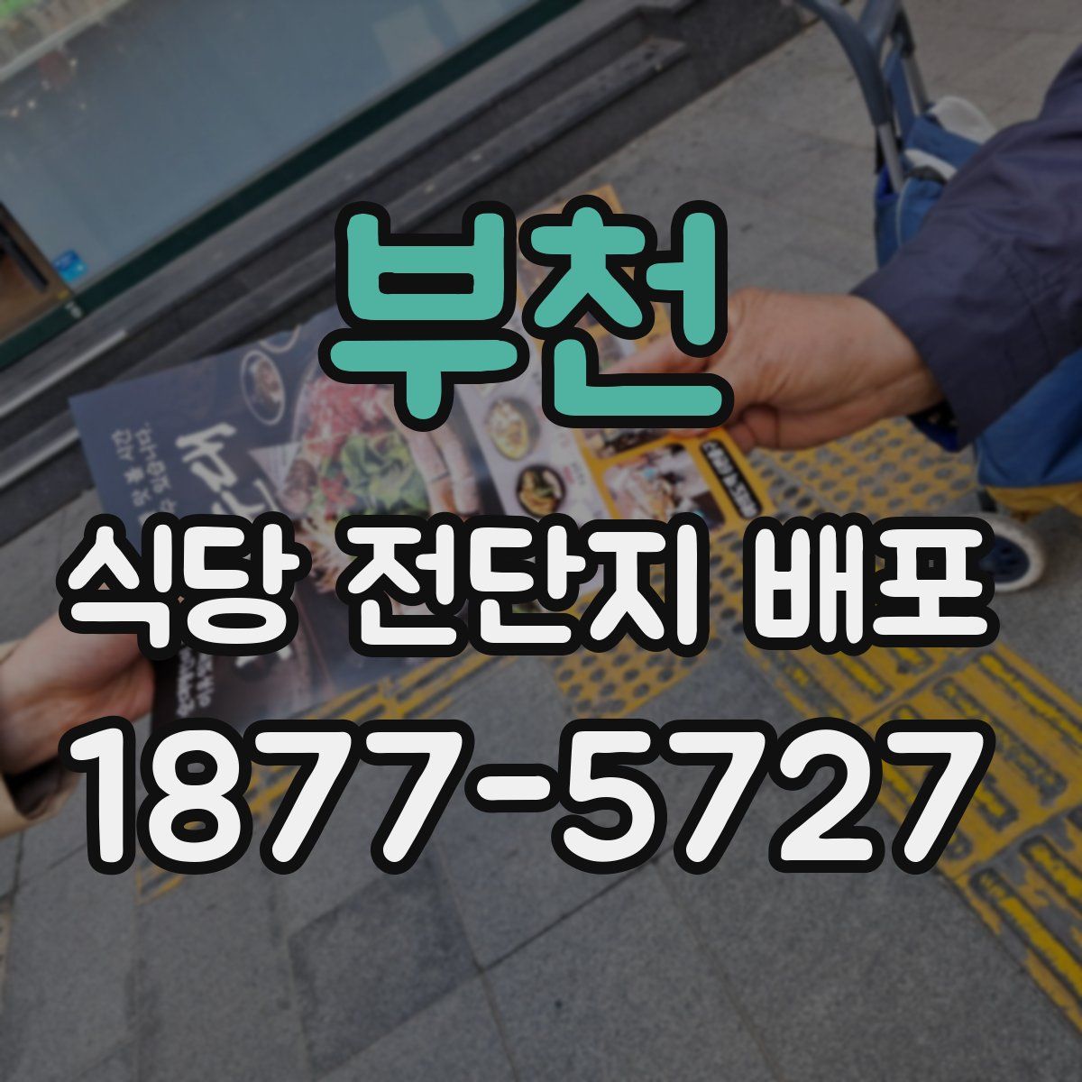 부천 식당 전단지 배포