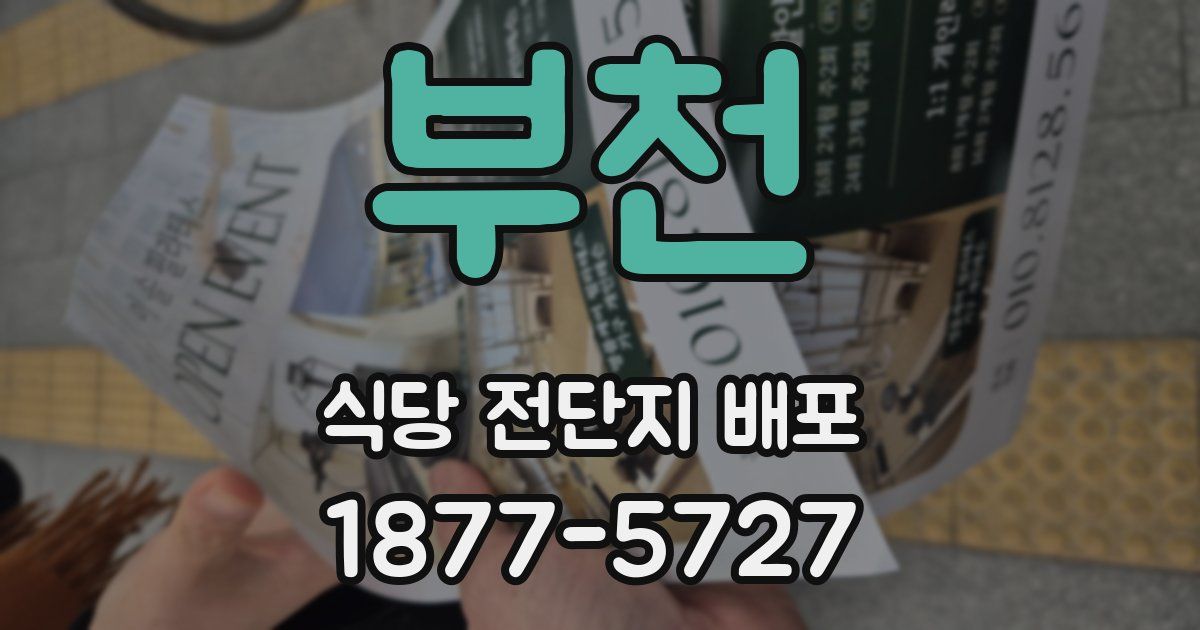 부천 식당 전단지 배포
