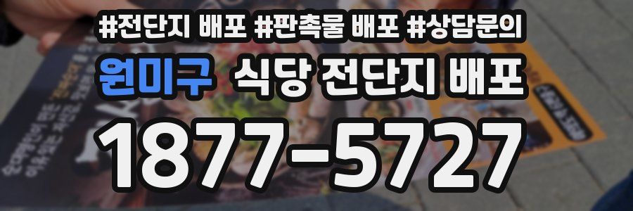 원미구 식당 전단지 배포