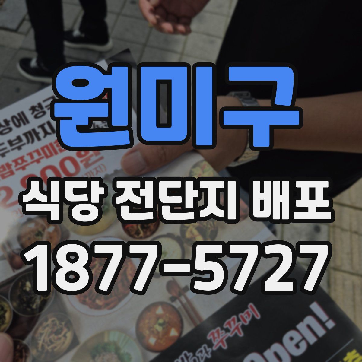 원미구 식당 전단지 배포