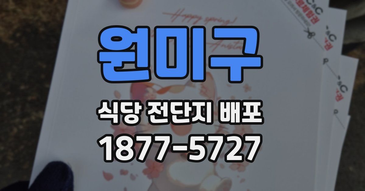 원미구 식당 전단지 배포