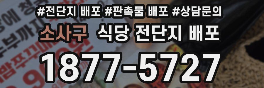 소사구 식당 전단지 배포