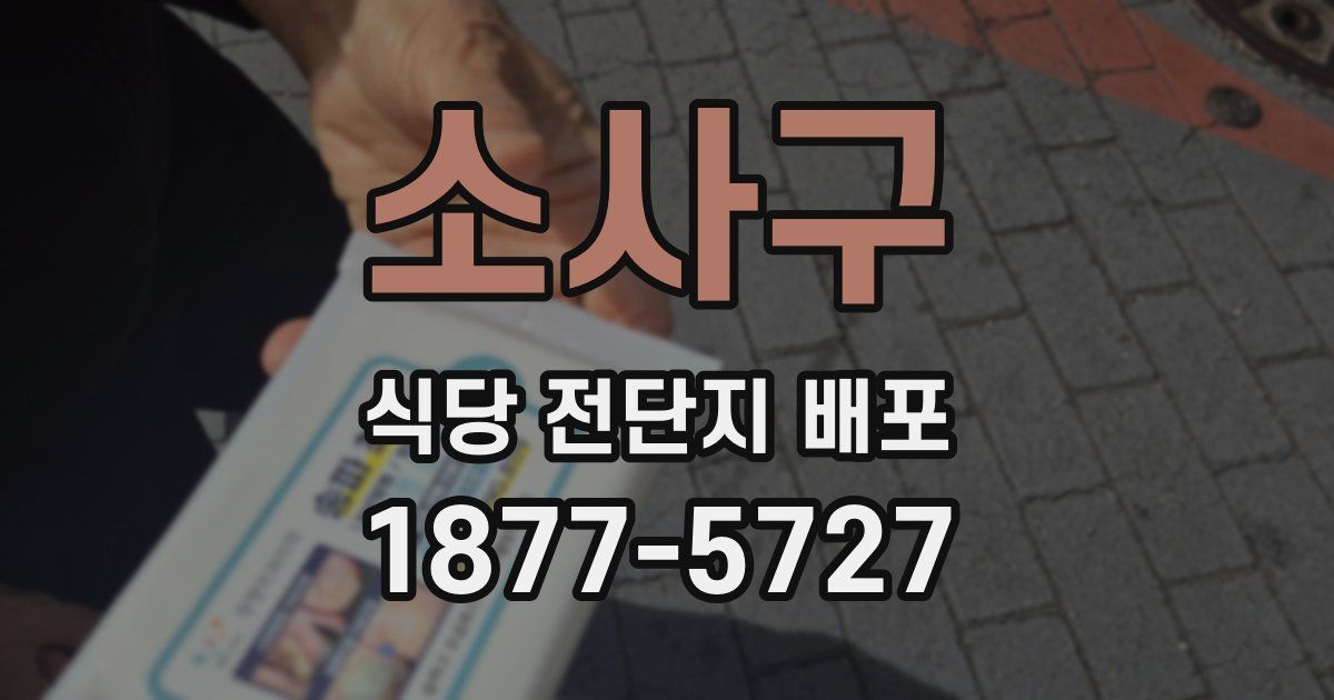소사구 식당 전단지 배포