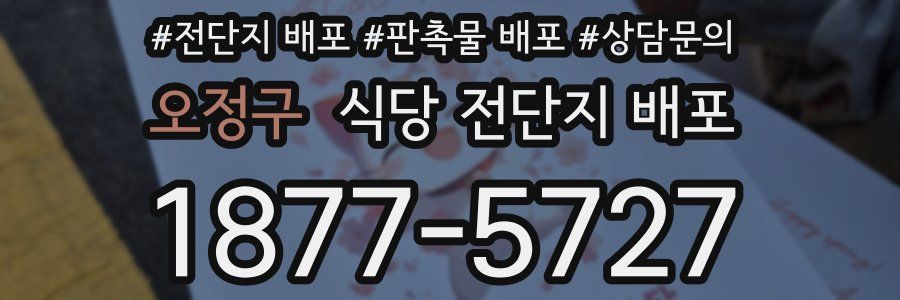오정구 식당 전단지 배포