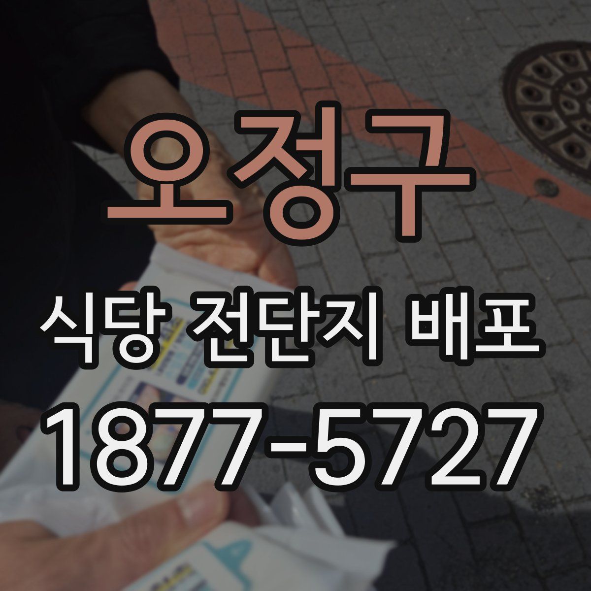 오정구 식당 전단지 배포