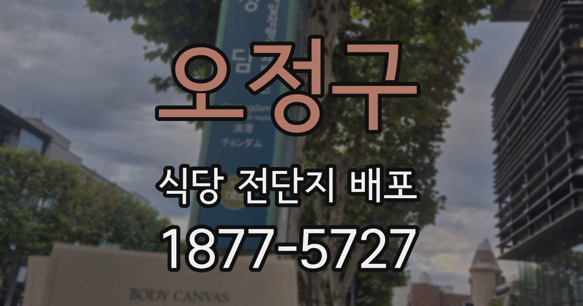 오정구 식당 전단지 배포