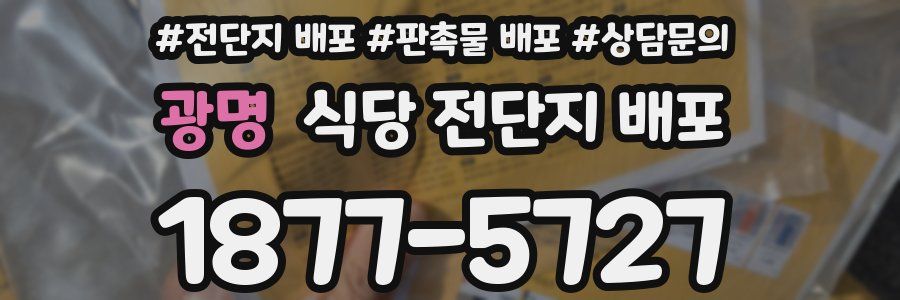 광명 식당 전단지 배포