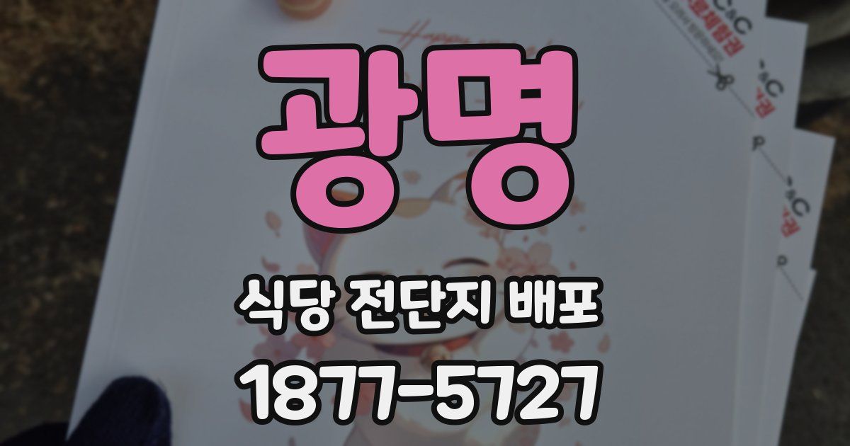 광명 식당 전단지 배포