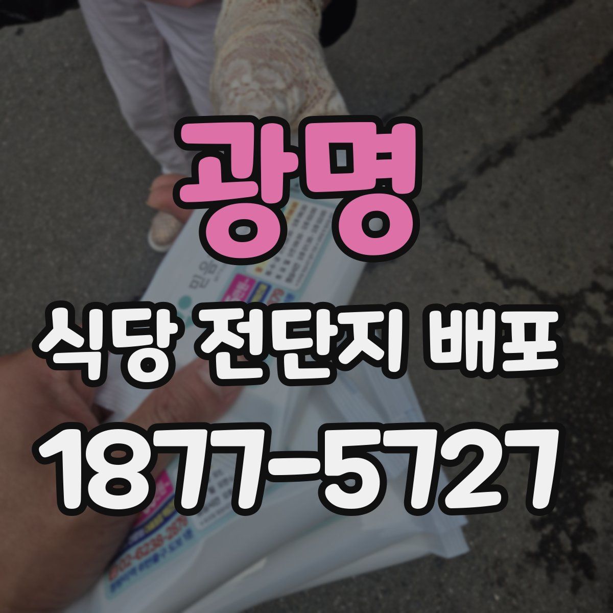 광명 식당 전단지 배포