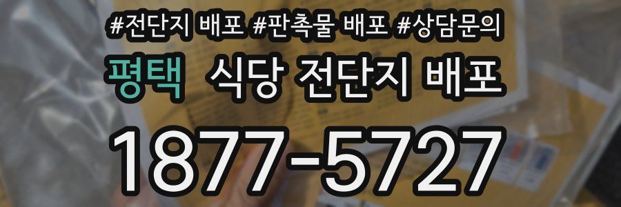 평택 식당 전단지 배포