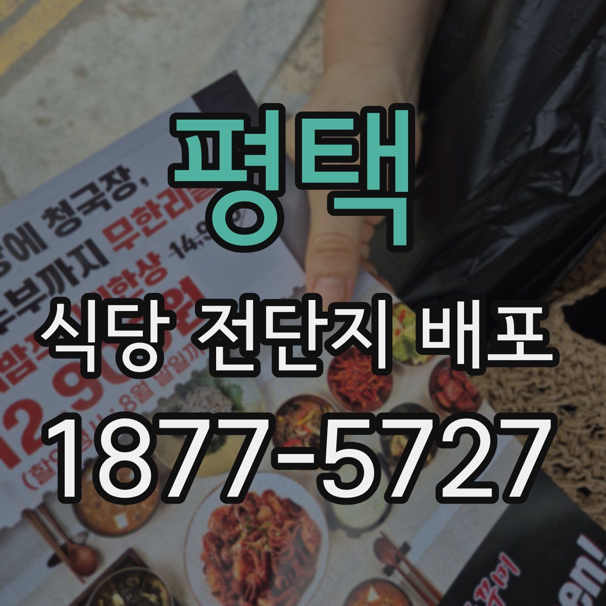 평택 식당 전단지 배포