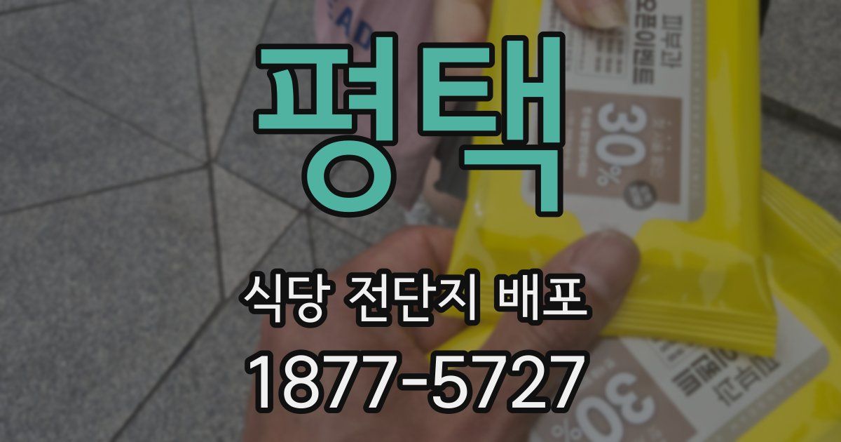 평택 식당 전단지 배포