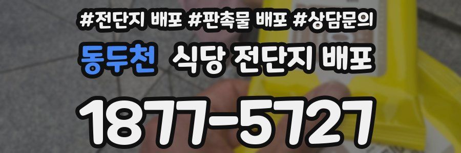 동두천 식당 전단지 배포