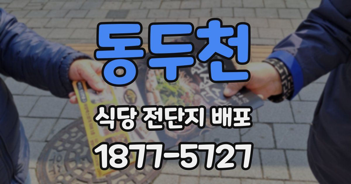 동두천 식당 전단지 배포