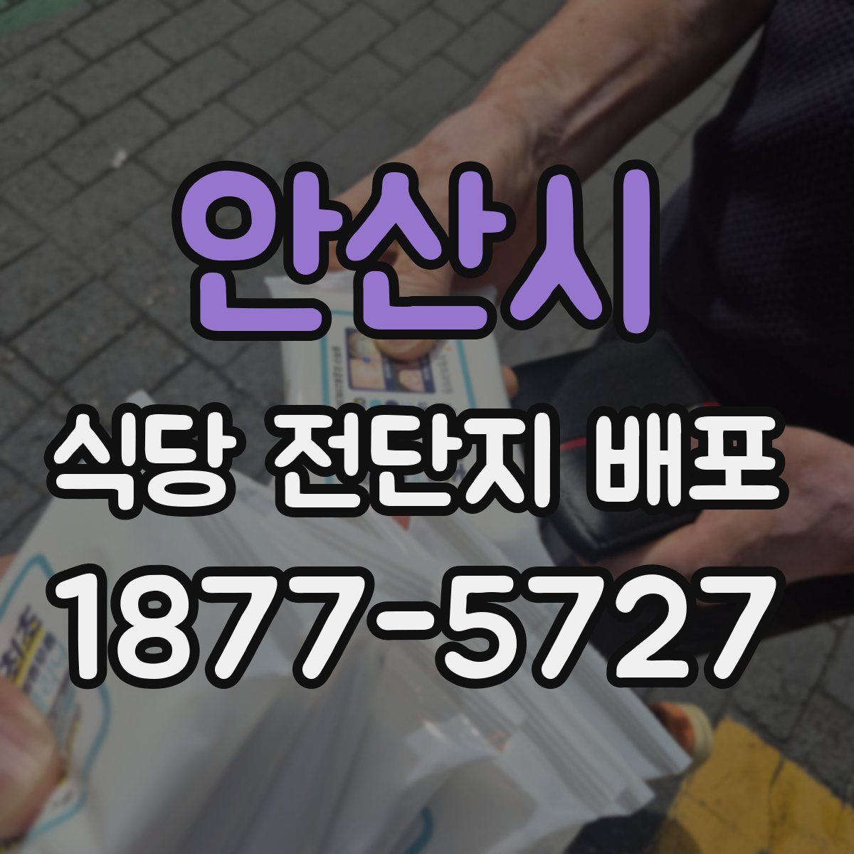 안산시 식당 전단지 배포