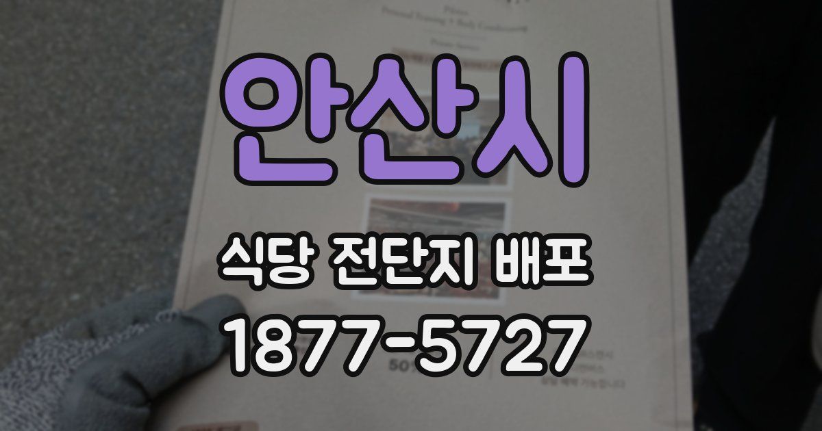 안산시 식당 전단지 배포