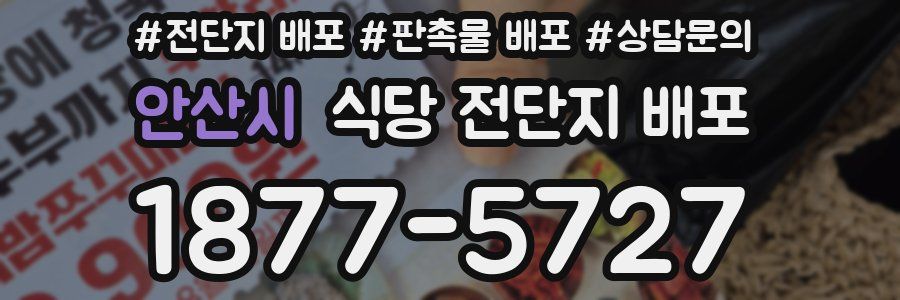 안산시 식당 전단지 배포