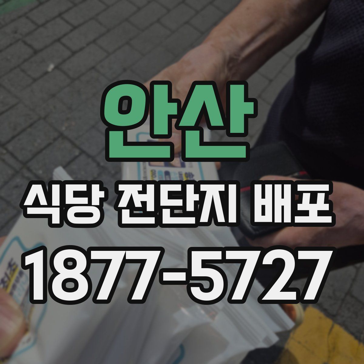 안산 식당 전단지 배포