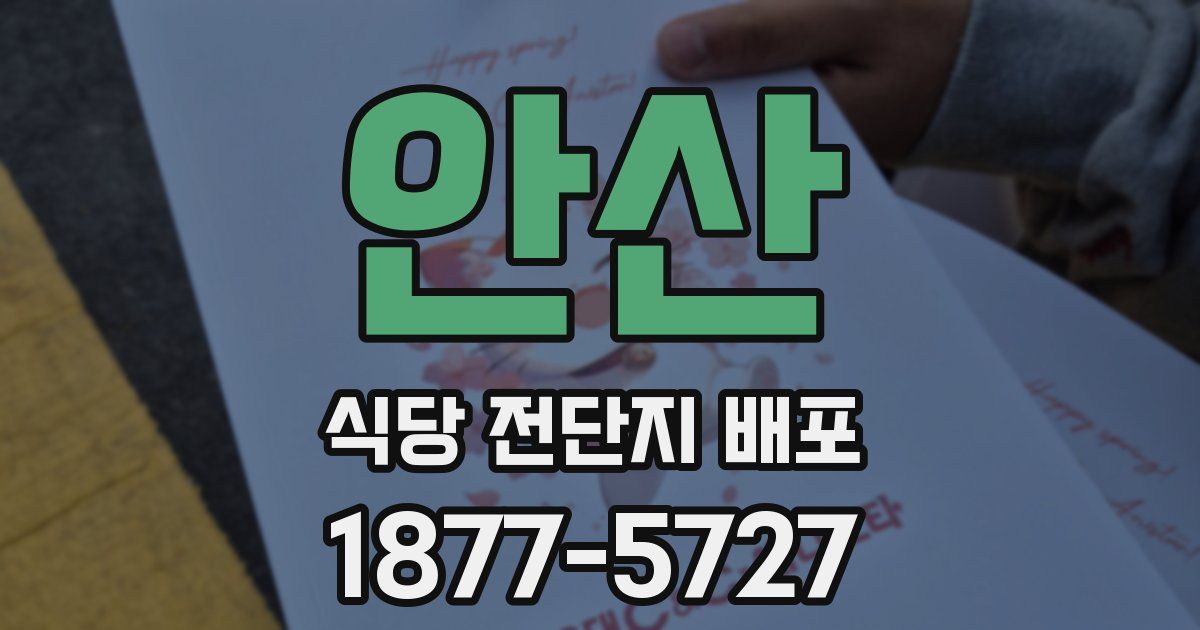 안산 식당 전단지 배포