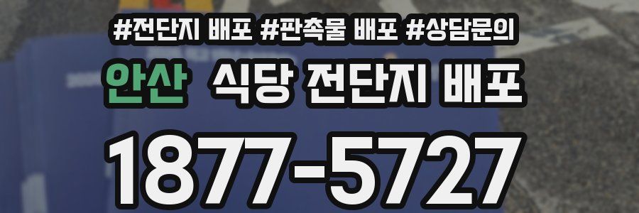 안산 식당 전단지 배포