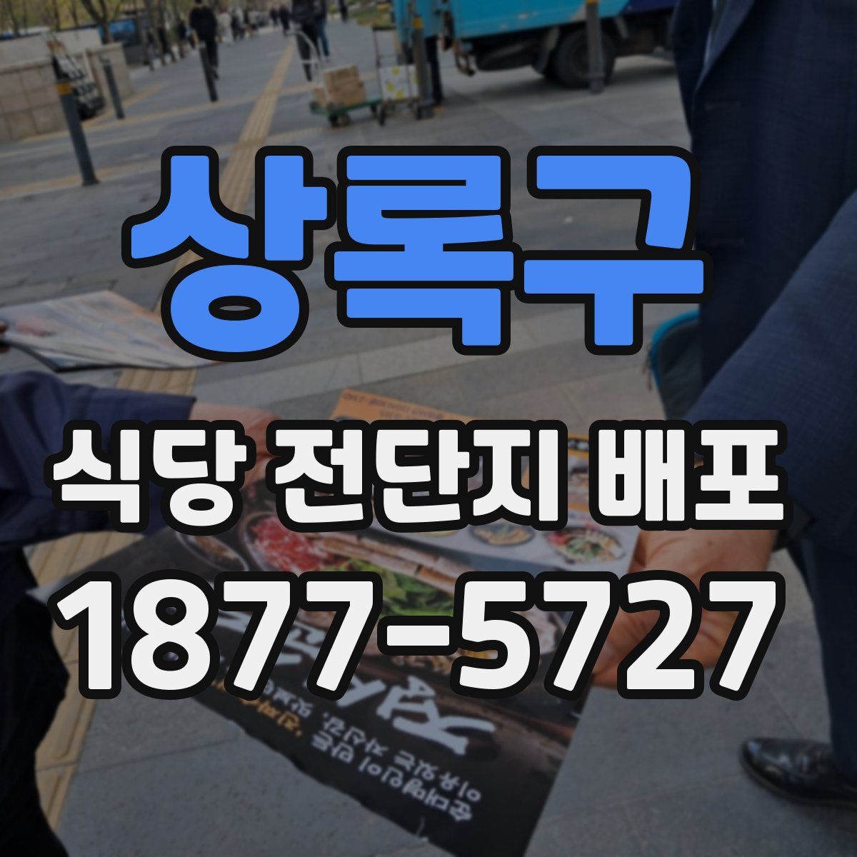 상록구 식당 전단지 배포