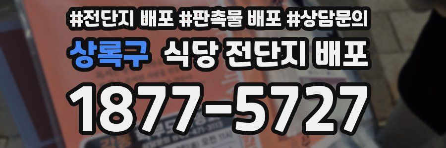 상록구 식당 전단지 배포