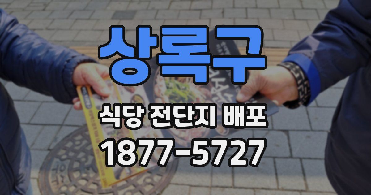 상록구 식당 전단지 배포