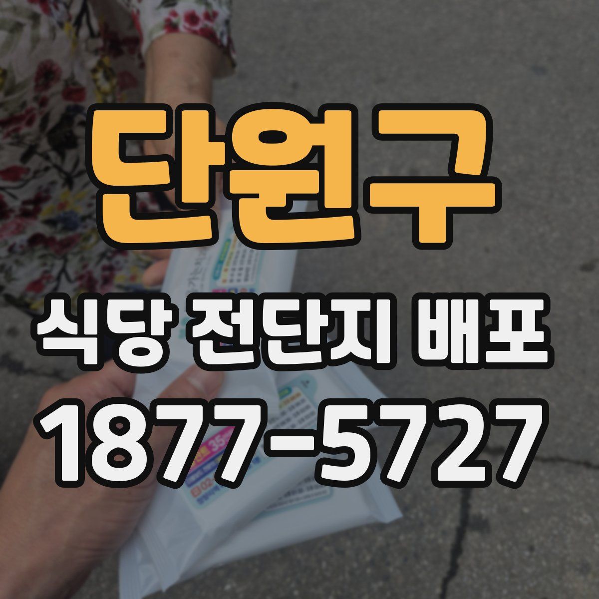 단원구 식당 전단지 배포