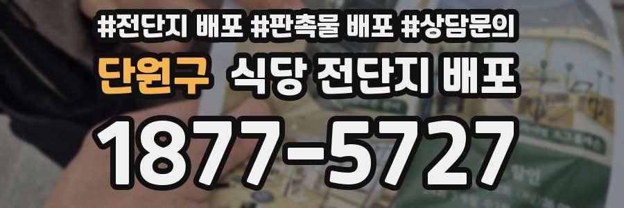 단원구 식당 전단지 배포