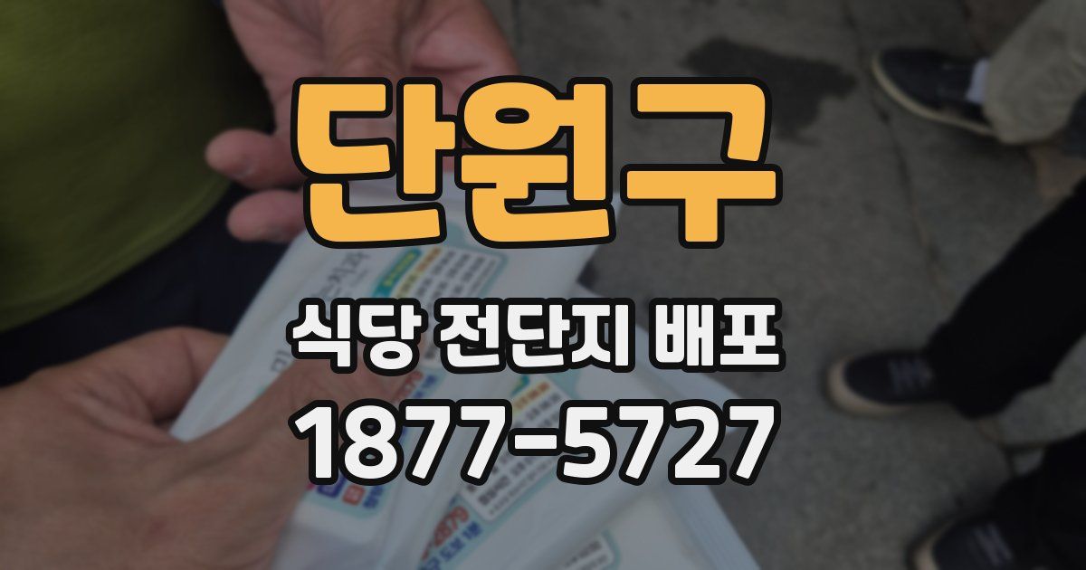 단원구 식당 전단지 배포