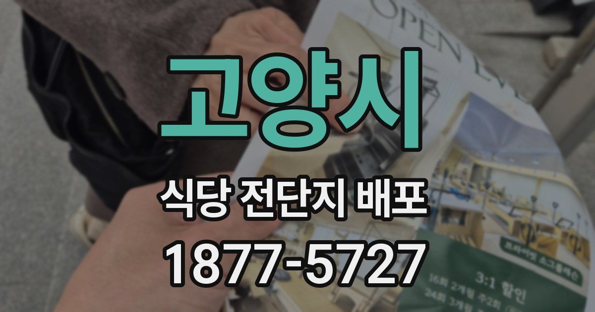 고양시 식당 전단지 배포