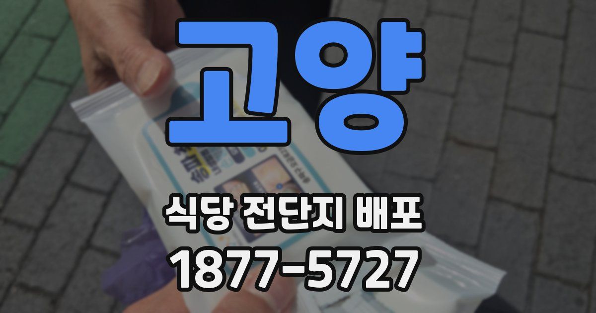 고양 식당 전단지 배포