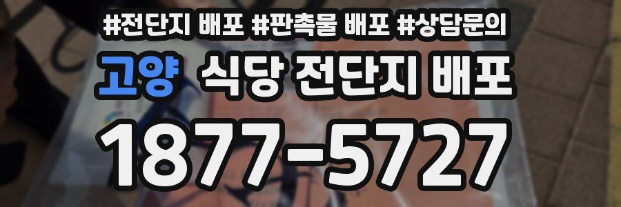 고양 식당 전단지 배포