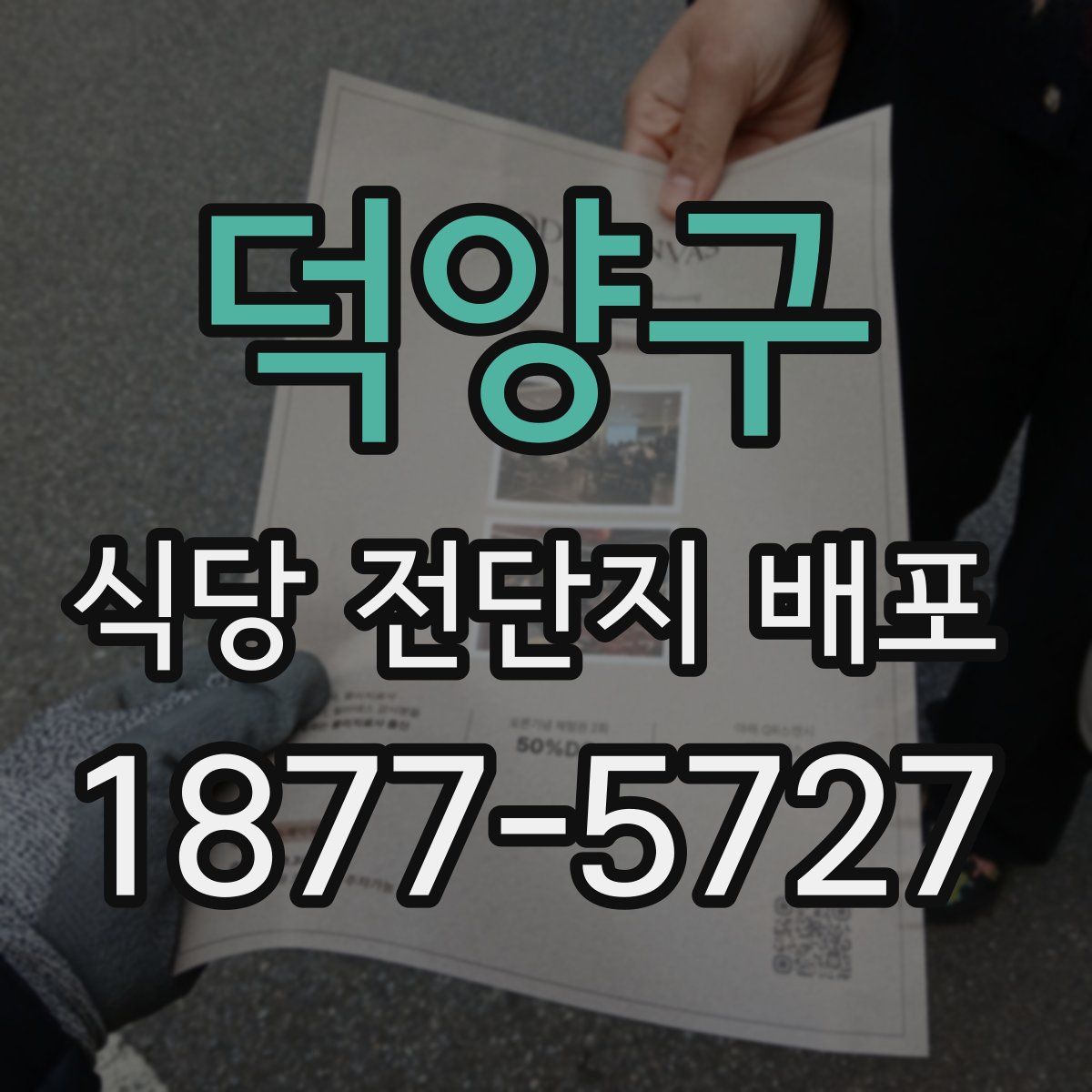 덕양구 식당 전단지 배포