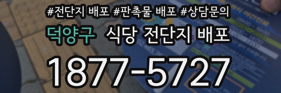 덕양구 식당 전단지 배포