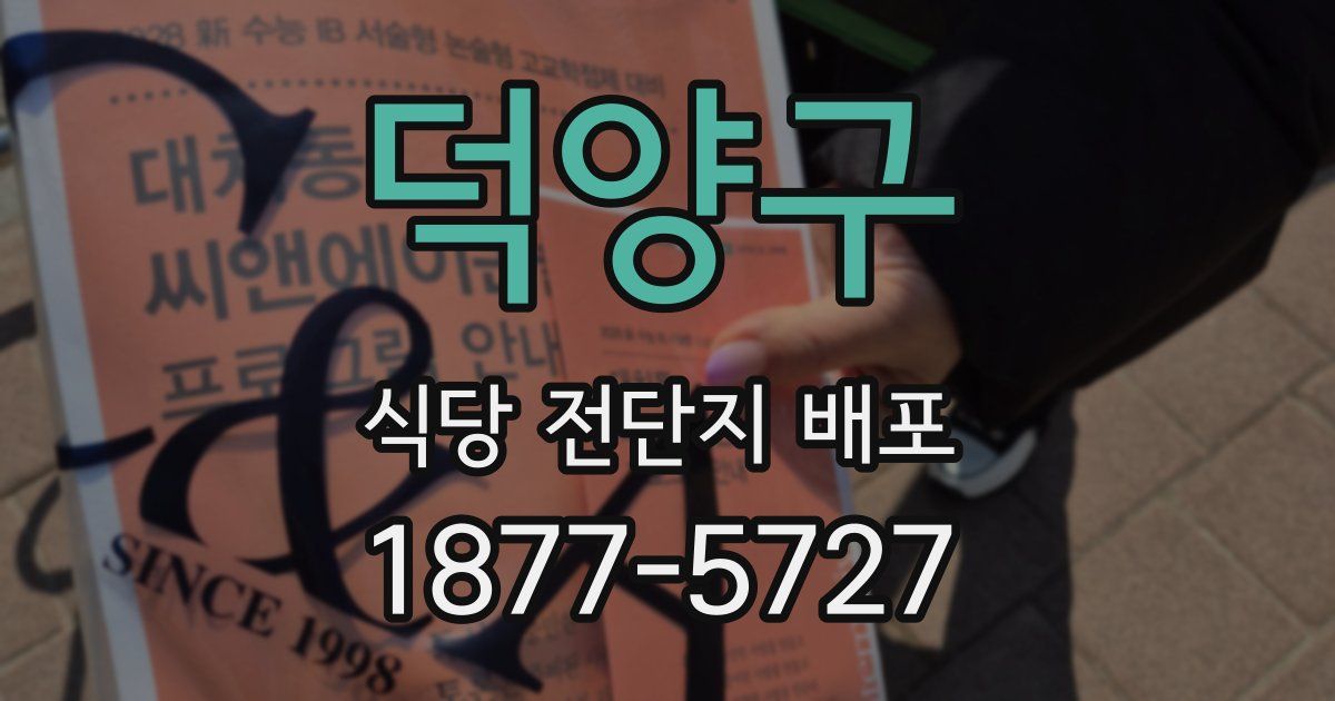 덕양구 식당 전단지 배포