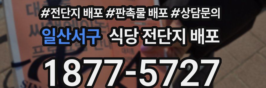 일산서구 식당 전단지 배포