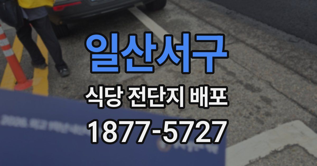일산서구 식당 전단지 배포