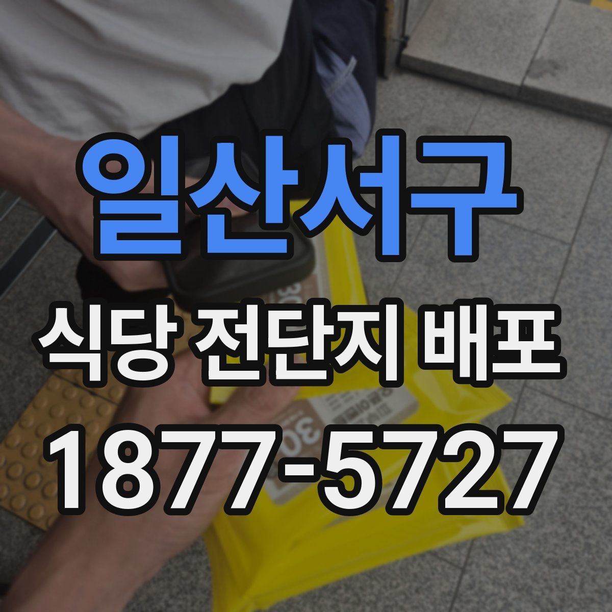 일산서구 식당 전단지 배포