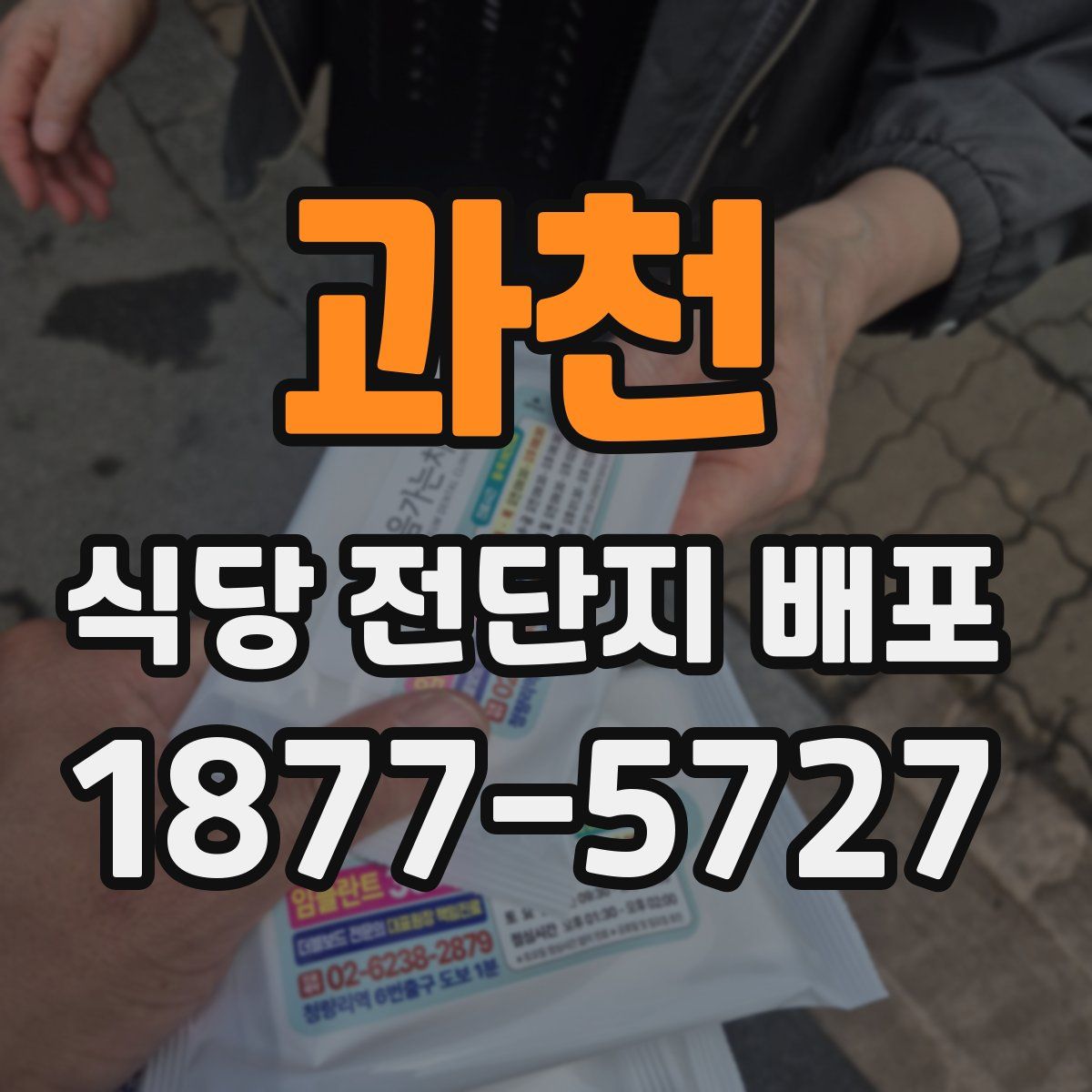 과천 식당 전단지 배포